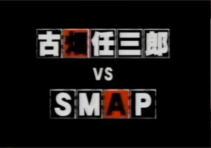 古畑任三郎vsSMAP