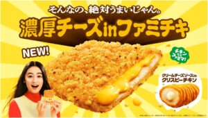 ファミマ「濃厚チーズinファミチキ」発売　ファミチキ史上“最大量”＆“最濃厚”のチェダーチーズをイン
