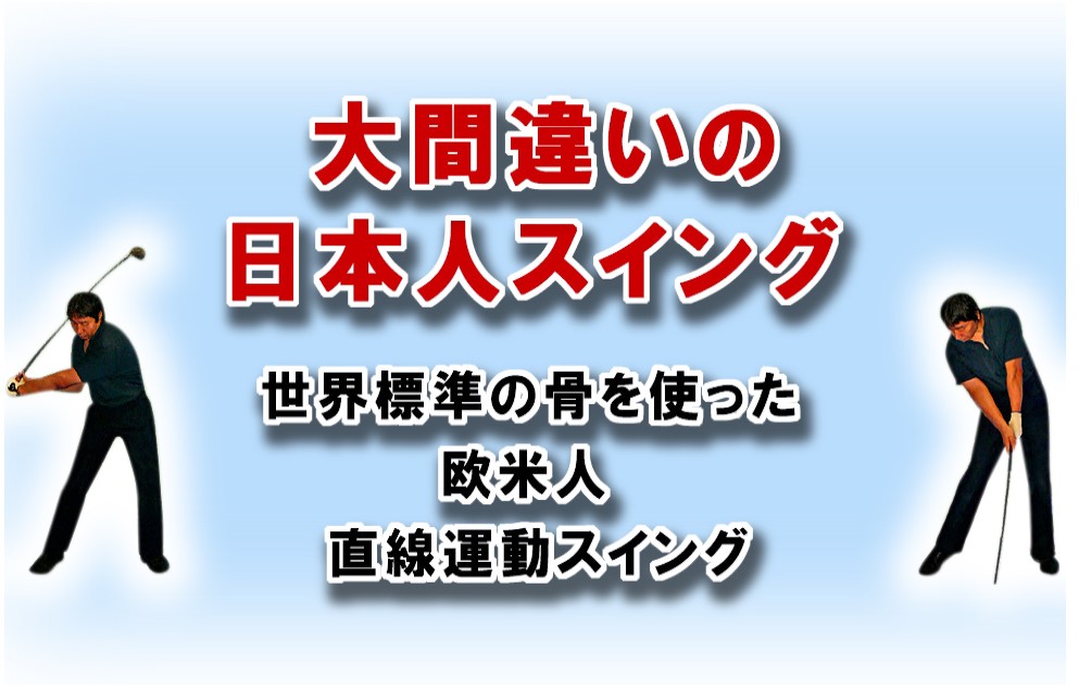 世界標準の骨を使った直線運動上達法！！ゴルフ上達法革命とは ！！ 　