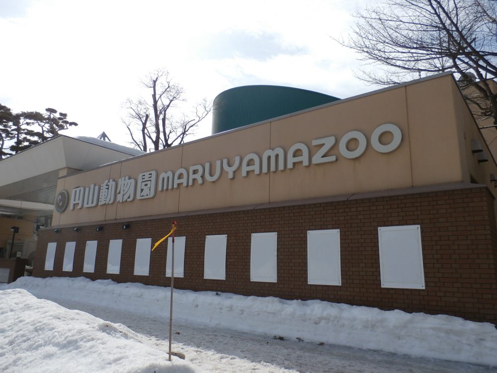 円山動物園