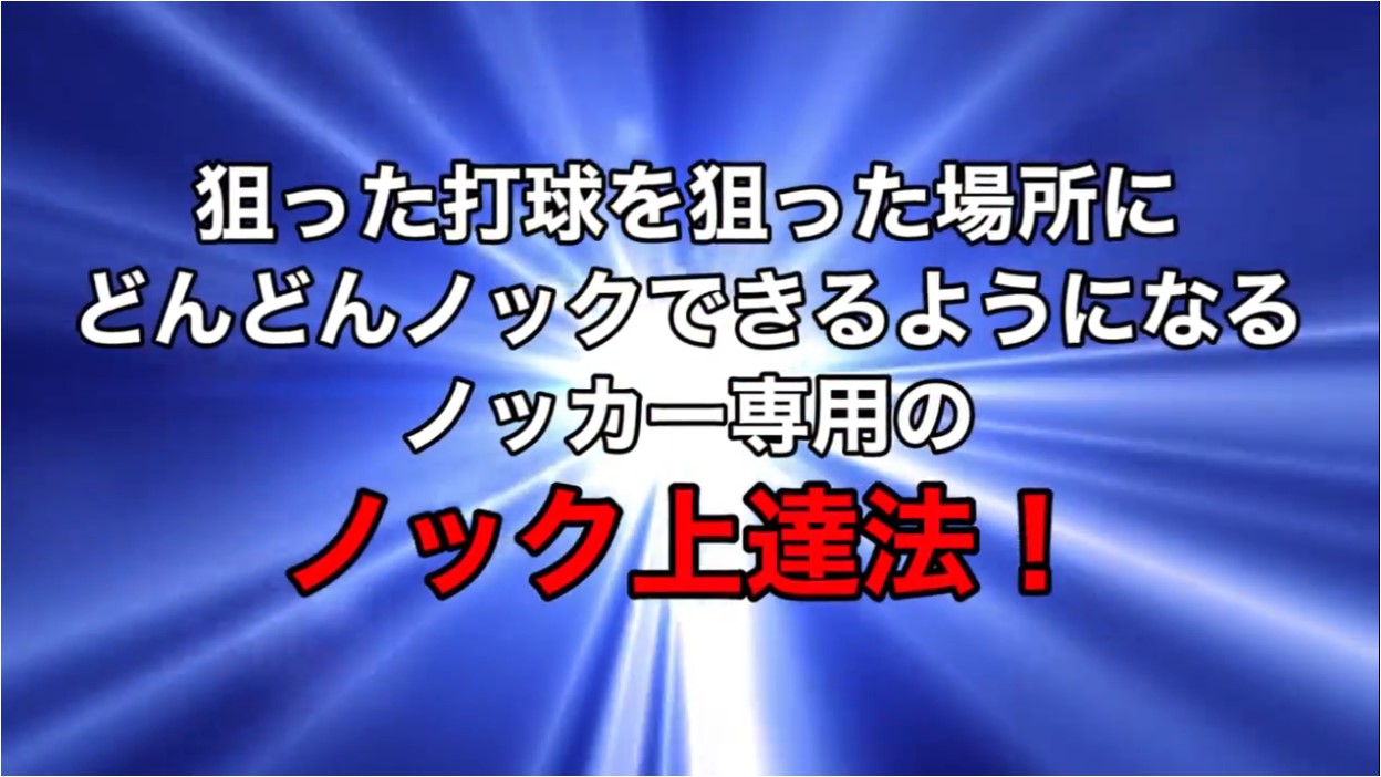 野球ノック上達革命(1)