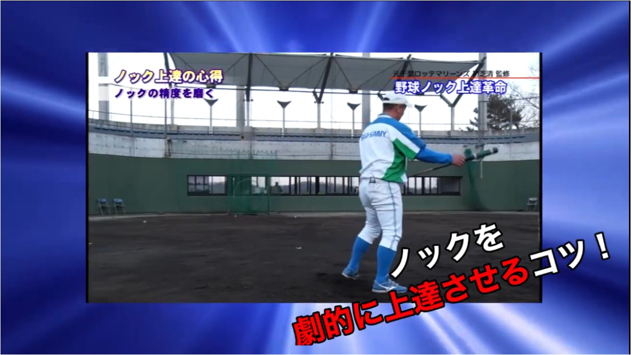 野球ノック上達革命(2)