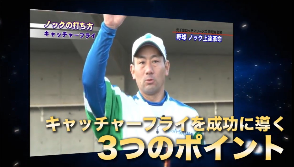 野球ノック上達革命(3)