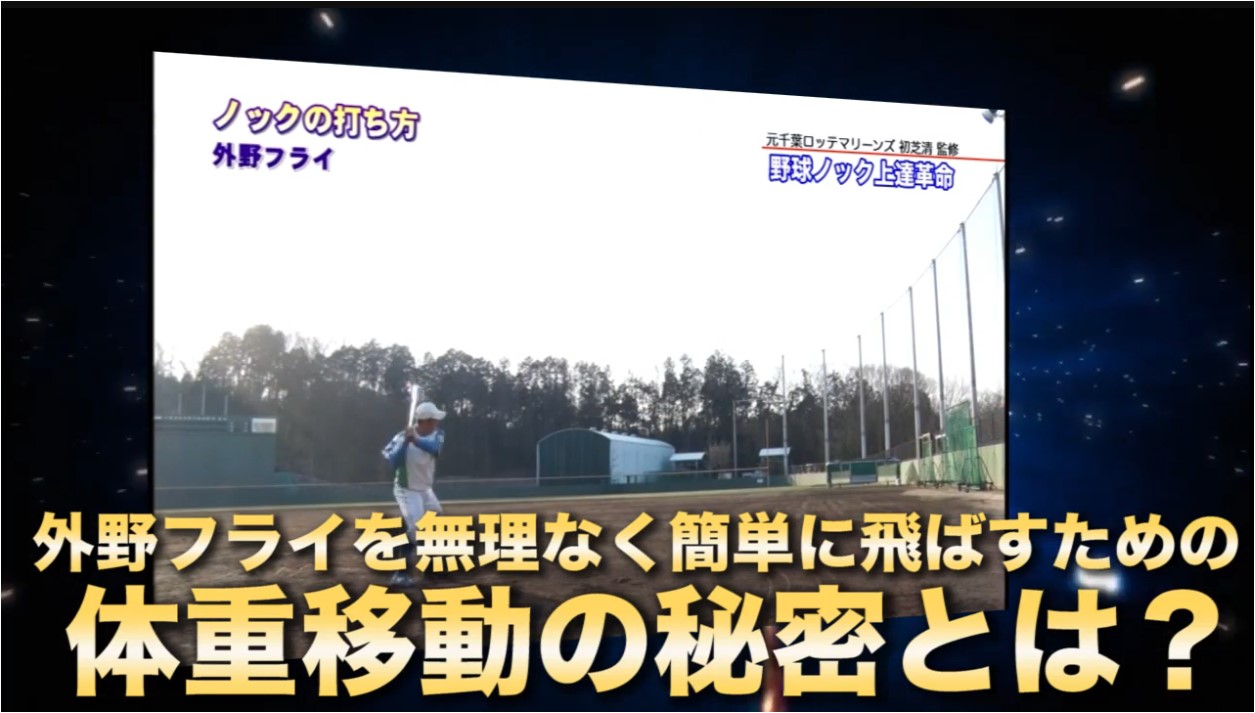 野球ノック上達革命(4)