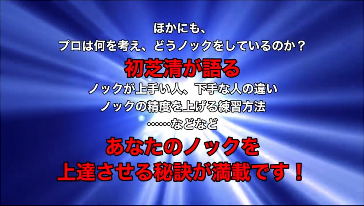 野球ノック上達革命(5)