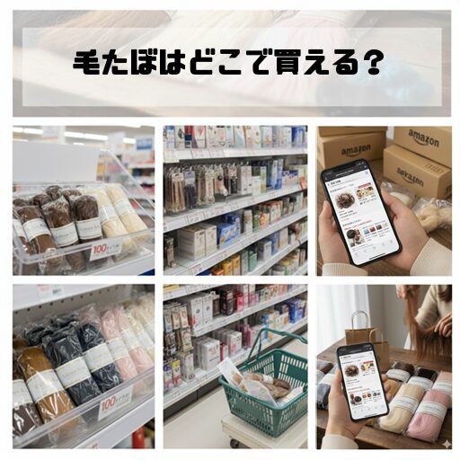 毛たぼ どこで買える (2)