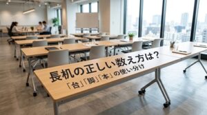 長机の数え方