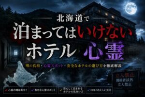 北海道 泊まっ て は いけない ホテル 心霊