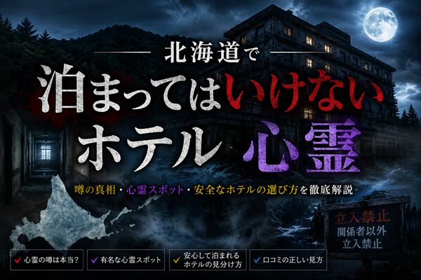 北海道 泊まっ て は いけない ホテル 心霊