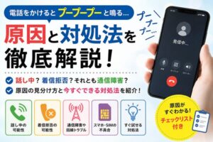 電話のプープープー音はなぜ鳴る？原因と対処法をわかりやすく解説