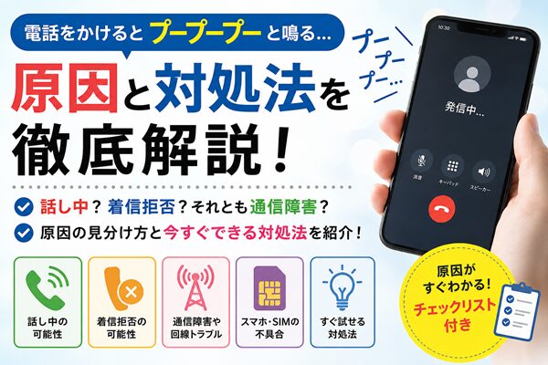 電話のプープープー音はなぜ鳴る？原因と対処法をわかりやすく解説